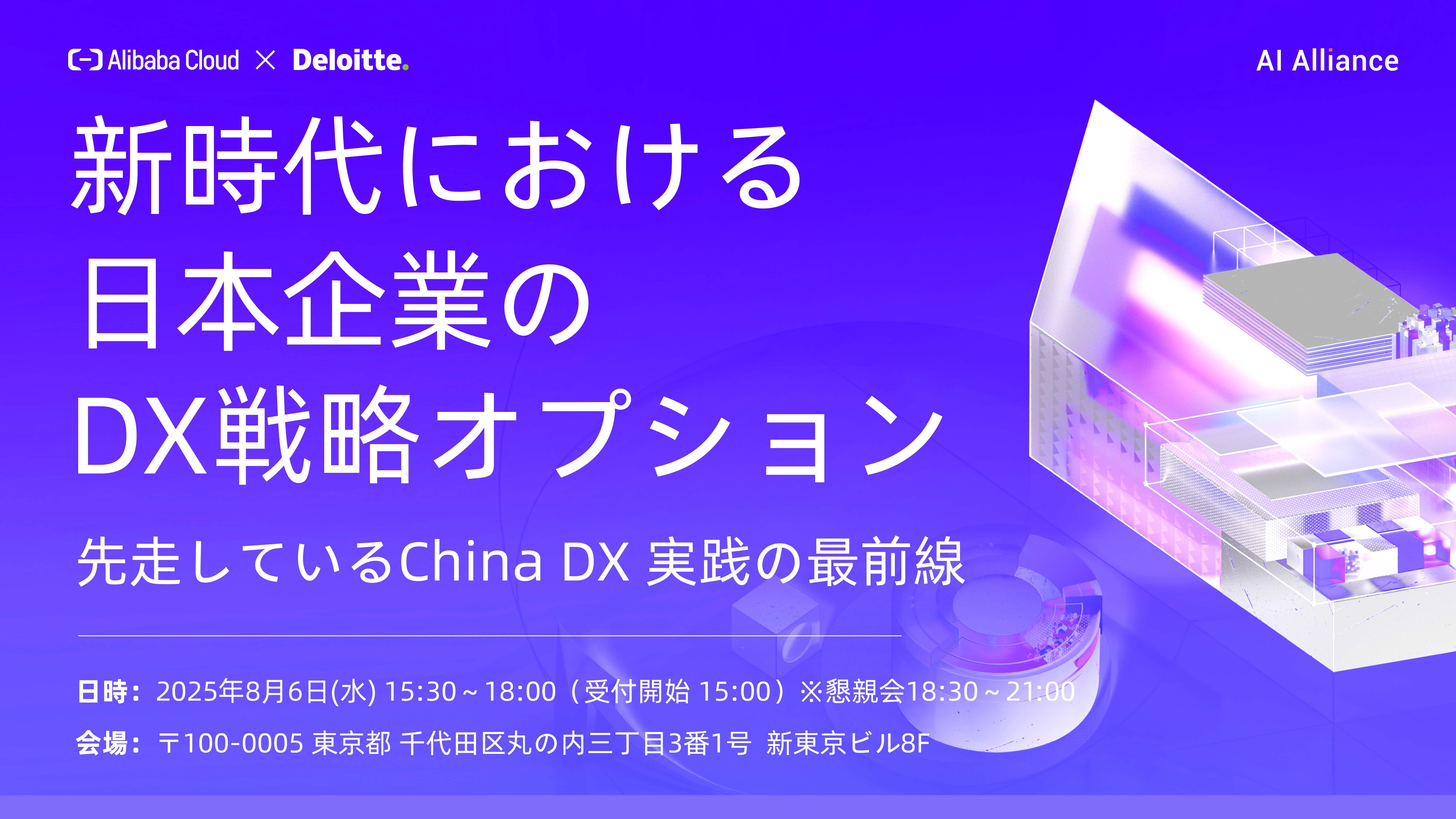 新時代における日本企業のDX戦略オプション - 先走しているChina DX 実践の最前線 -