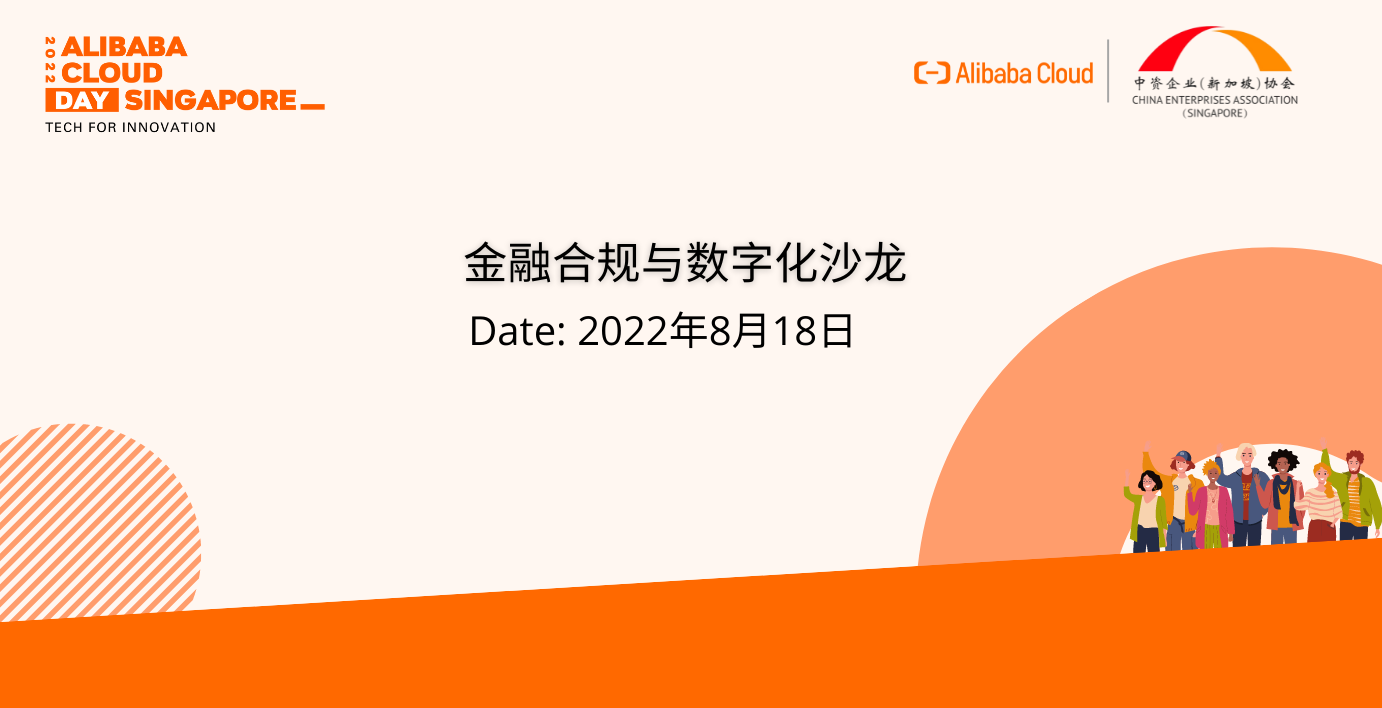 阿里云金融与数字化沙龙