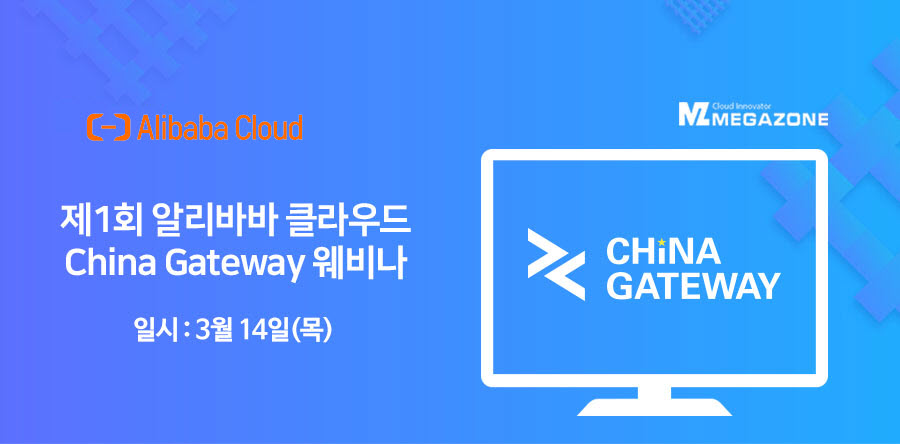 Alibaba Cloud '1st China Gateway Webinar' for Korea