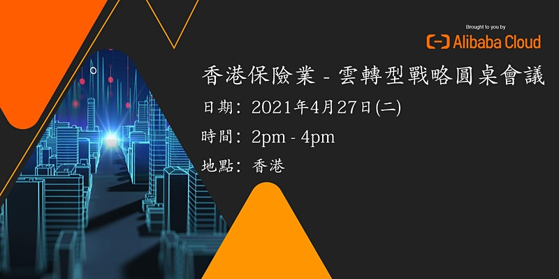 香港保險業 - 雲轉型戰略圓桌會議