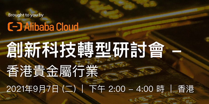 創新科技轉型研討會——香港貴金屬行業