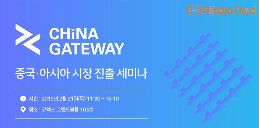 Alibaba Cloud China Gateway - 중국-아시아 시장 진출 세미나