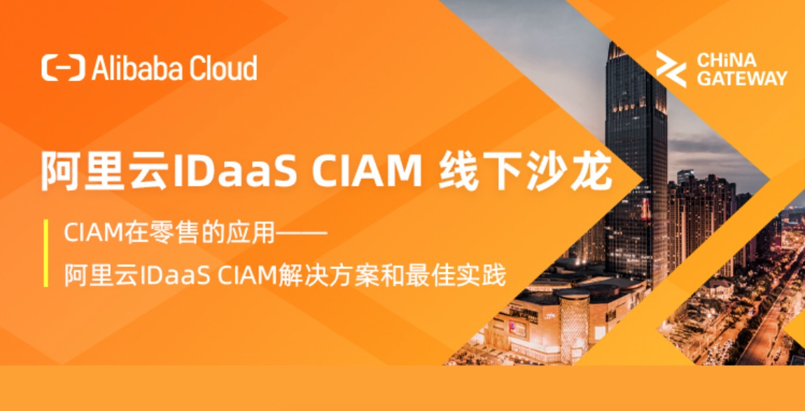 阿里云IDaaS CIAM 线下沙龙