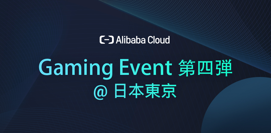 Alibaba Cloud Gaming Event第四弾